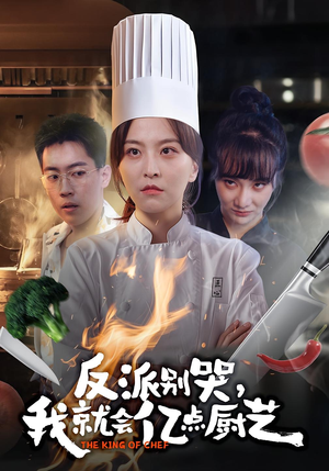 反派别哭，我就会亿点厨艺（59集）在哪里看