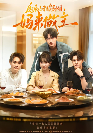 反派儿子你别怕，妈来做主（70集）甜宠短剧追到爽