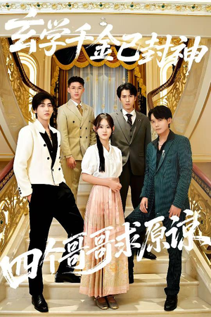 玄学千金已封神，四个哥哥求原谅（76集）这短剧太好看了