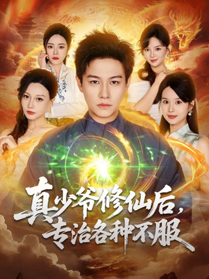 【真少爷修仙后，专治各种不服】101集短剧免费全集高清看
