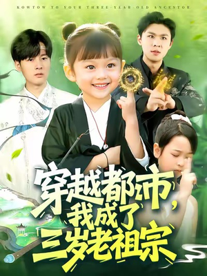 【穿越都市我成了三岁老祖宗】122集短剧全集在线览