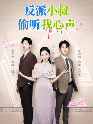 反派小叔偷听我心声(79集) 反派小叔偷听我心声(79集)短剧全集免费看