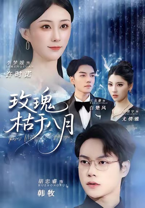 玫瑰枯于八月（80集）夸克网盘观看