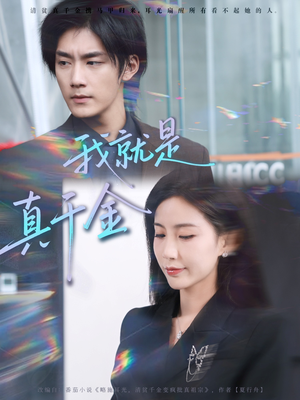 我就是真千金（70集）原创精彩短剧