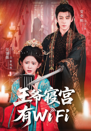 王爷寝宫有WiFi(61集) 王爷寝宫有WiFi(61集)免费短剧推荐