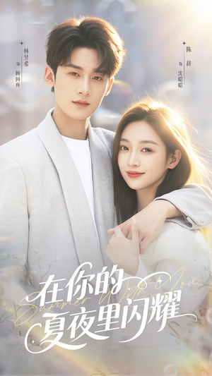 在你的夏夜里闪耀（92集）在线观看