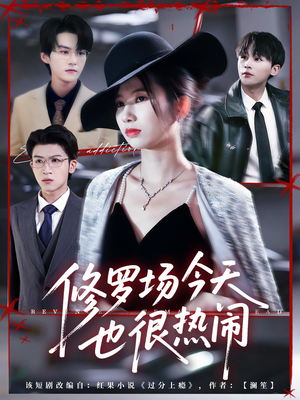 修罗场今天也很热闹（65集）短剧全集更精彩