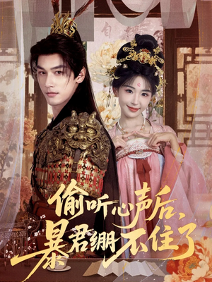 【偷听心声后，暴君绷不住了】64集免费短剧在线高清观看