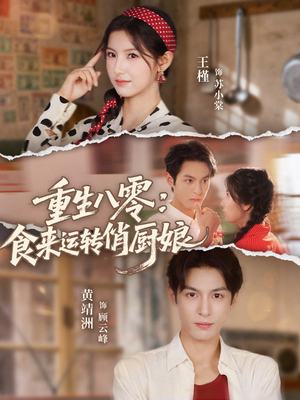 【重生八零，食来运转俏厨娘】60集全网短剧免费在线看