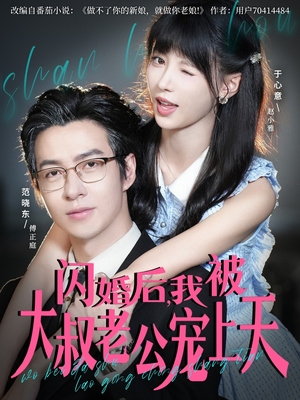 闪婚后，我被大叔老公宠上天（78集）好看短剧抢先看