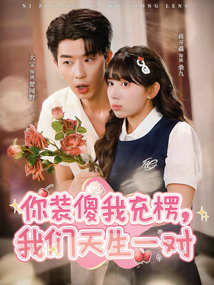 你装傻我充楞，我们天生一对（79集）短剧介绍