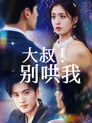 大叔！别哄我（64集）最新热剧免费看