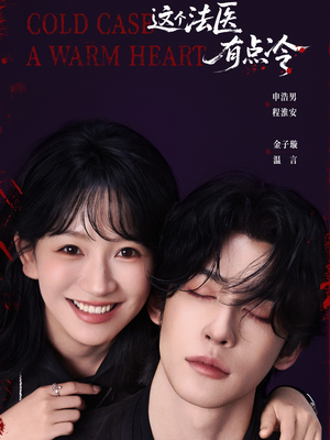 【这个法医有点冷】64集免费短剧在线看全集
