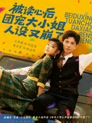 被读心后，团宠大小姐人设又崩了（70集）分享热门短剧