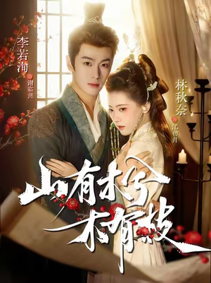 山有木兮木有枝（77集）热播短剧抢先看