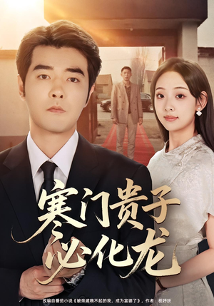 寒门贵子必化龙（41集）河马免费短剧