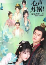 【心声炸锅！贵妃她被迫当情绪垃圾桶】71集免费短剧全集网盘看