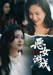 蚀心游戏&恶女游戏(51集) 蚀心游戏&恶女游戏(51集)看过的人都说好