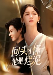 【回头才懂他是烂泥】50集免费短剧在线全观