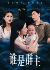 谁是群主（50集）古装短剧推荐