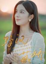 【野汉藏娇】30集短剧免费全集流畅观看