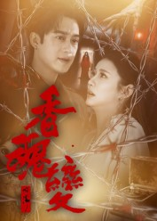 香魂变（39集）最后一集