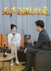 无声沉默的爱(15集) 无声沉默的爱(15集)一口气看完全集