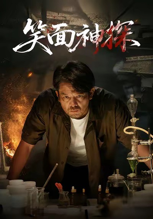 【笑面神探】46集免费短剧全集观看