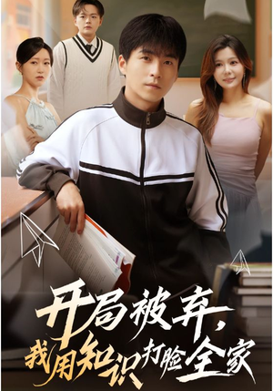 【开局被弃，我用知识打脸全家】55集短剧在线免费全集观赏