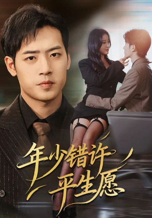 年少错许平生愿（65集）完整版免费观看