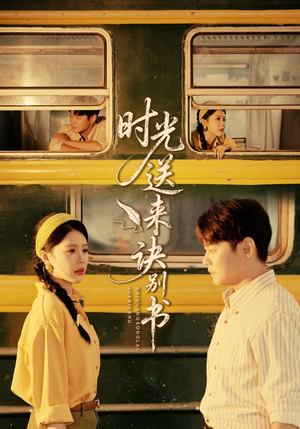 时光送来诀别书（72集）爆款短剧抢先看