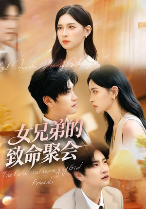 女兄弟的致命聚会（40集）在线看