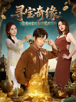 【寻宝奇缘，仓库的宝贝多的装不下了】全集短剧80集在线免费览