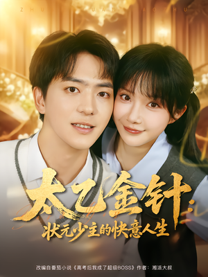 太乙金针:状元少主的快意人生(81集) 太乙金针:状元少主的快意人生(81集)一口气追完全集