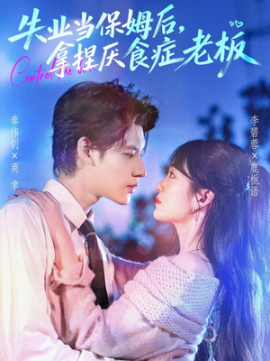 失业当保姆后，拿捏厌食症老板（78集）经典回顾免费看