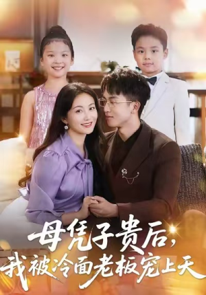 母凭子贵后，我被冷面老板宠上天（62集）精彩短剧看全集