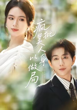 【疯批美人以身做局】54集短剧在线全集赏