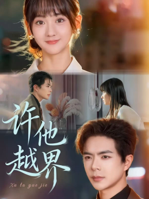 许他越界（62集）精彩短剧分享