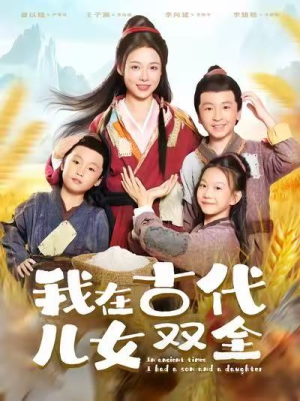 【我在古代儿女双全】80集免费短剧在线观瞧