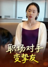 【职场对手变挚友】17集在线短剧完整版观看