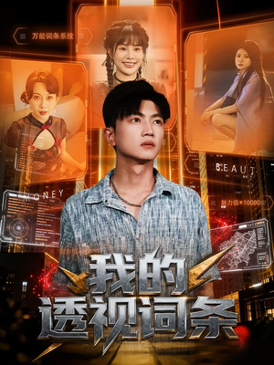 【我的透视词条】80集线上短剧免费全集观赏