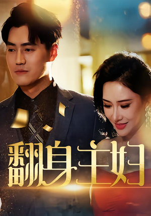 翻身主妇（59集）推荐你们也去看