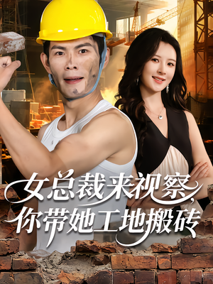【女总裁来视察，你带她工地搬砖】80集全集短剧在线免费览