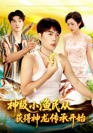 神级小渔民从获得神龙传承开始（101集）高清无码免费看