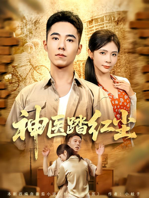 神医踏红尘（71集）超甜短剧抢先看