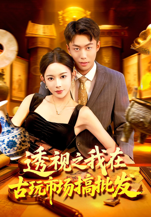 透视之我在古玩市场搞批发（130集）短剧精彩推荐