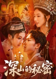 深山的秘密（62集）哪个短剧网能看