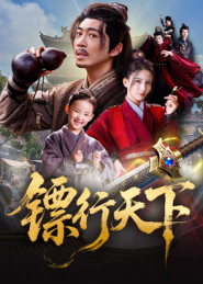 镖行天下（63集）短剧分享剧集