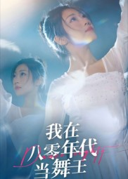 我在八零年代当舞王（50集）在线看完整版