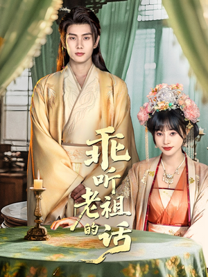 【乖听老祖的话】66集短剧全集在线免费赏